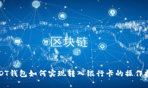 USDT钱包如何实现转入银行卡的操作指南