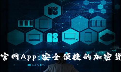 比特币钱包官网App：安全便捷的加密货币管理工具