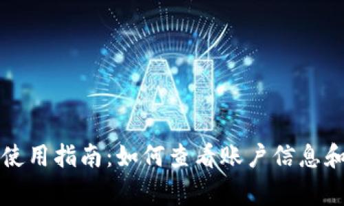 赢呗钱包使用指南：如何查看账户信息和交易记录