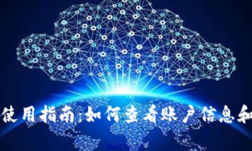 赢呗钱包使用指南：如何查看账户信息和交易记录