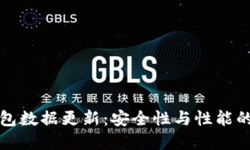 比特币钱包数据更新：安全性与性能的双重提升