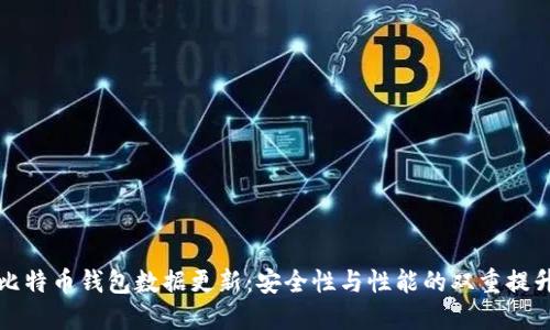 比特币钱包数据更新：安全性与性能的双重提升