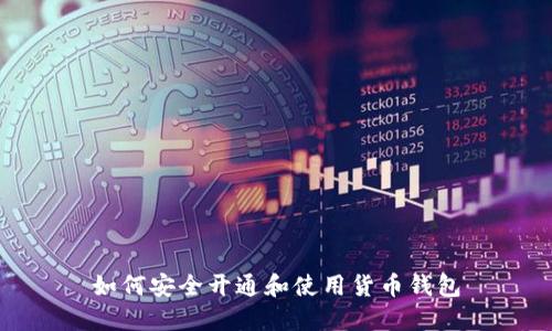 如何安全开通和使用货币钱包