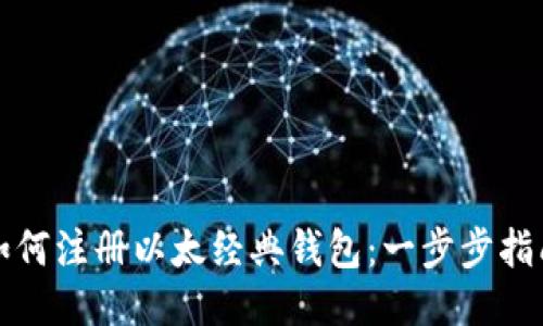 如何注册以太经典钱包：一步步指南