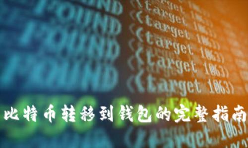 比特币转移到钱包的完整指南