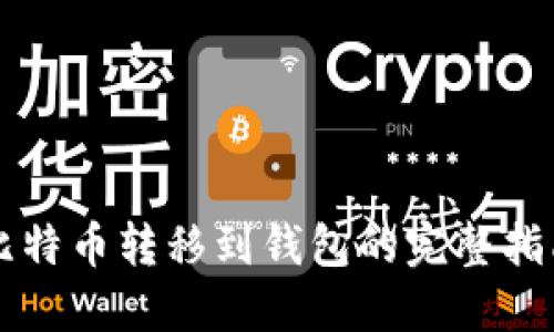 比特币转移到钱包的完整指南