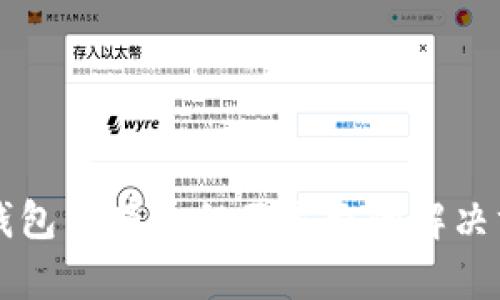 Qt钱包里有币但不显示的解决方案