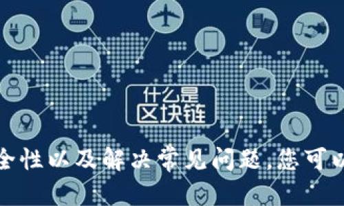 如何下载和使用以太坊钱包：从选择到安全指南

以太坊钱包, 下载, 加密货币/guanjianci

引言
在加密货币世界，以太坊（Ethereum）是一个备受瞩目的区块链平台，其原生货币以太币（Ether, ETH）在市场上扮演着重要角色。为了安全地存储和管理您的以太币，下载并使用以太坊钱包是一个必不可少的步骤。本文将详细介绍如何下载以太坊钱包，并为用户提供安全使用的指南和技巧。

1. 了解以太坊钱包的类型
在下载以太坊钱包之前，首先需要理解不同类型的钱包。大体上，以太坊钱包可以分为以下几种类型：
ul
    listrong热钱包（Hot Wallet）：/strong 这种钱包在线运行，便于随时进行交易。但由于连接互联网，它们的安全性较低，容易受到黑客攻击。/li
    listrong冷钱包（Cold Wallet）：/strong 这种钱包离线运行，安全性较高，适合长期存储资产。常见的冷钱包包括硬件钱包和纸钱包。/li
    listrong软件钱包： /strong这是一种在个人设备上运行的钱包，通常需要下载客户端，提供良好的用户体验。/li
    listrong移动钱包： /strong基于手机应用程序的钱包，方便随身携带。/li
/ul
选择合适类型的钱包是下载前必须考虑的重要因素。

2. 如何选择合适的以太坊钱包
选择适合自己的以太坊钱包非常重要，下面是一些影响选择的关键因素：
ul
    listrong使用便捷程度：/strong 钱包的界面是否友好，对于新手用户来说，简单易用的界面将更加重要。/li
    listrong安全性：/strong 钱包提供哪些安全功能，例如双重验证、私钥保持方式等。安全性高的钱包能够有效防止资金被盗。/li
    listrong兼容性：/strong 兼容多种操作系统和设备，例如Windows、Mac、Android和iOS等。/li
    listrong社区和支持：/strong 选择一个活跃的社区和有良好客服支持的钱包，能够在遇到问题时更方便解决。/li
/ul

3. 如何下载以太坊钱包
以下是以太坊钱包下载的一般步骤：
ol
    listrong选择钱包类型：/strong 根据前面的讨论，选择适合的以太坊钱包。常见选择包括MetaMask、Trust Wallet和Ledger等。/li
    listrong访问官方网站：/strong 通过确认的官方链接访问钱包的官方网站，确保您下载的是官方版本，避免伪造网站。/li
    listrong下载客户端：/strong 根据设备选择合适的版本进行下载。如果是移动端，可以在应用商店中搜索并下载。/li
    listrong安装程序：/strong 下载完成后，按照指导完成安装过程。确保遵循每一步的提示。/li
    listrong创建新钱包：/strong 安装完成后，用户可以选择创建一个新钱包或恢复已有钱包。创建钱包时，请保管好助记词和私钥，这将是恢复钱包的重要信息。/li
/ol
以上步骤确保您能够成功下载并安装以太坊钱包，并准备好进行后续操作。

4. 如何确保以太坊钱包的安全性
以太坊钱包的安全性至关重要，以下是一些保证钱包安全的策略：
ul
    listrong使用强密码：/strong 创建钱包时，请使用复杂的密码，并定期更换。可以考虑使用密码管理软件以帮助管理密码。/li
    listrong启用双重验证：/strong 如果钱包提供双重验证功能，请务必启用，这样即使有人获得了您的密码，也无法轻易访问您的钱包。/li
    listrong定期备份：/strong 定期备份钱包数据，并将备份存放在安全的地方。这可以帮助在丢失设备时恢复钱包。/li
    listrong防止钓鱼攻击：/strong 谨慎对待任何涉及您钱包信息的链接和邮件。不要随意点击不明链接，确保只在官方和认可信的网站上输入个人信息。/li
/ul

5. 可能遇到的问题和解决方案

h4问题一：下载的钱包不兼容我的设备怎么办？/h4
如果您下载的钱包与设备不兼容，您可以尝试以下解决方案：
ul
    listrong检查系统要求：/strong 在钱包的官方网站上查看系统要求，确保您的操作系统版本符合要求。/li
    listrong尝试其他版本：/strong 某些钱包为不同的操作系统提供多个版本，您可以下载适合您设备的其他版本。/li
    listrong考虑使用浏览器扩展：/strong 有些钱包提供了浏览器扩展版本，您可以通过安装扩展在浏览器内使用钱包。/li
/ul
如果这些都无法解决问题，建议寻找其他钱包解决方案，确保选择一个适合的替代钱包。

h4问题二：我的钱包被盗了，我该怎么办？/h4
如果您发现自己的钱包被盗，立即采取以下措施：
ul
    listrong第一时间停止使用钱包：/strong 为保护余额，立即停止使用被盗钱包。若加密资产被转出，将无法追回。/li
    listrong转移资产：/strong 如果仍有未受损的资产，尝试将其快速转移到安全的钱包中，减少损失。/li
    listrong联系钱包客服：/strong 如果使用的是第三方钱包，尽量联系其客服寻求帮助和指导。/li
    listrong报告盗窃事件：/strong 考虑向相关当局或执法部门报告事件，虽然追查可能困难，但仍需记录。/li
/ul

h4问题三：如何恢复我的以太坊钱包？/h4
如果您的钱包丢失或设备损坏，您可以依靠助记词或私钥来恢复钱包。具体步骤如下：
ul
    listrong下载并安装相同或兼容的钱包：/strong 确保您下载的是正确的钱包版本，以便恢复余额。/li
    listrong选择恢复钱包选项：/strong 在钱包应用中，找到
