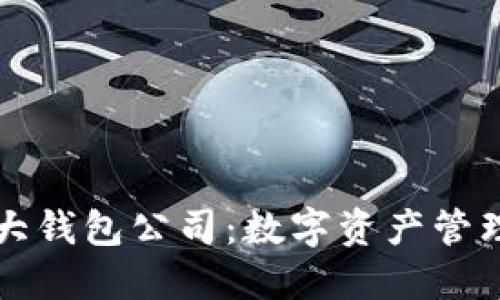 以太坊六大钱包公司：数字资产管理的引领者