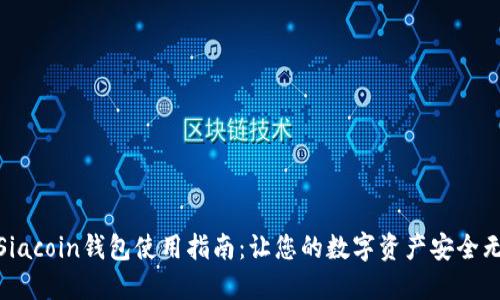 : Siacoin钱包使用指南：让您的数字资产安全无忧