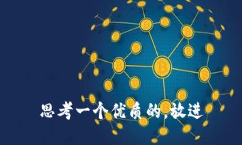 思考一个优质的，放进
