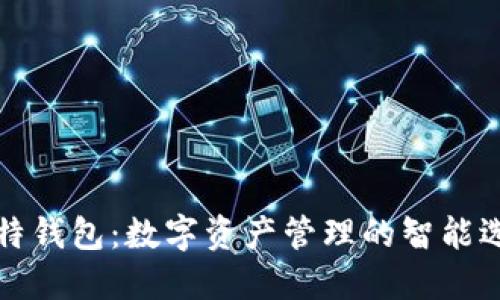 莱特钱包：数字资产管理的智能选择