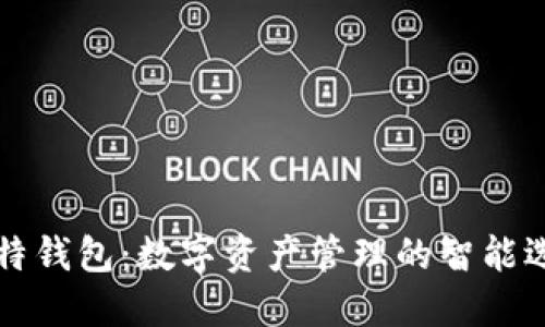 莱特钱包：数字资产管理的智能选择