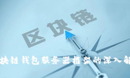 区块链钱包服务器框架的深入解析