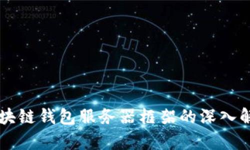 区块链钱包服务器框架的深入解析