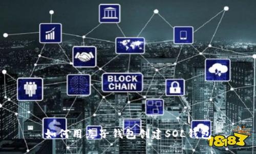 如何用麦子钱包创建SOL钱包