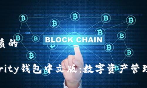 思考一个优质的

全面解析Parity钱包中文版：数字资产管理的全新选择