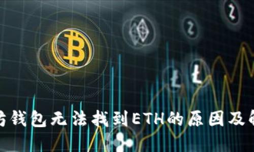 : 以太坊钱包无法找到ETH的原因及解决方案