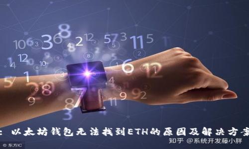 : 以太坊钱包无法找到ETH的原因及解决方案