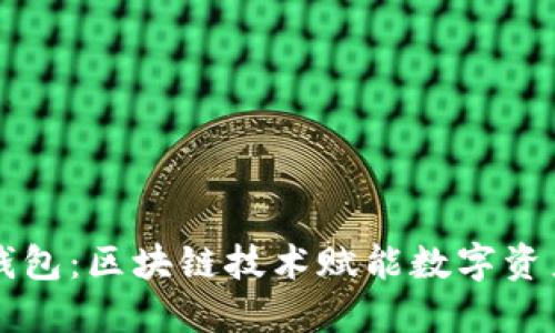 亦来云钱包：区块链技术赋能数字资产的未来