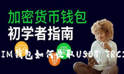 : IM钱包如何收取USDT TRC20