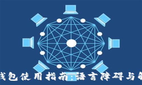  
以太坊钱包使用指南：语言障碍与解决方案