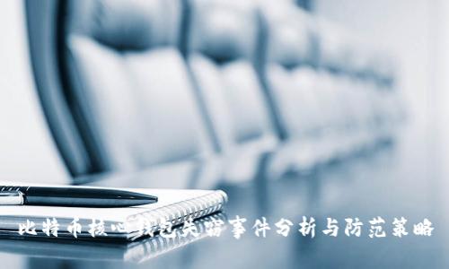 比特币核心钱包失窃事件分析与防范策略