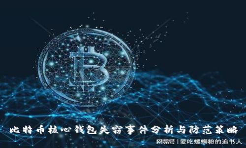 比特币核心钱包失窃事件分析与防范策略