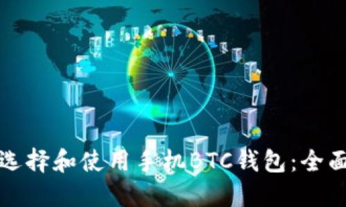 如何选择和使用手机BTC钱包：全面指南