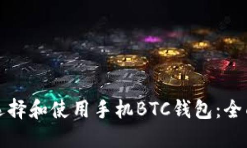 如何选择和使用手机BTC钱包：全面指南