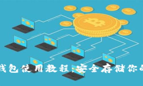 比特币冷钱包使用教程：安全存储你的数字资产