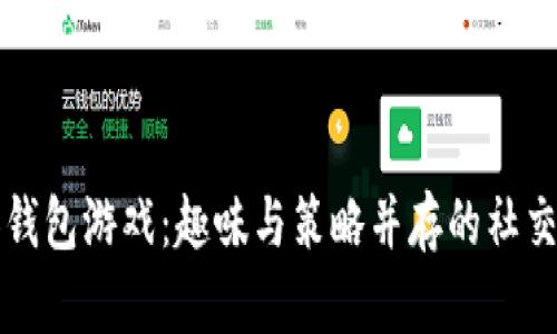 交换钱包游戏：趣味与策略并存的社交体验