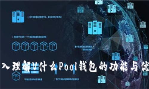 深入理解V什么Pool钱包的功能与优势