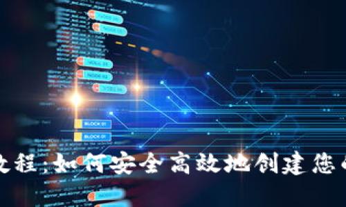 挖矿注册钱包教程：如何安全高效地创建您的加密货币钱包