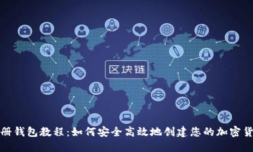 挖矿注册钱包教程：如何安全高效地创建您的加密货币钱包