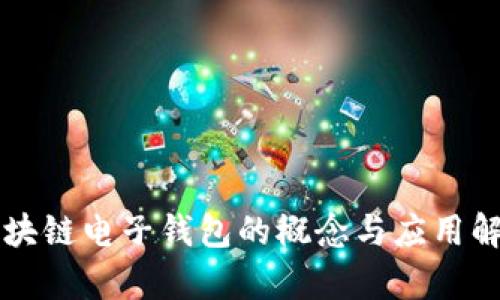 区块链电子钱包的概念与应用解析