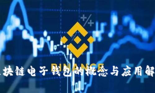 区块链电子钱包的概念与应用解析