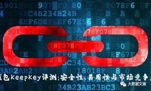 硬件钱包KeepKey评测：安全性、易用性与市场竞争力分析
