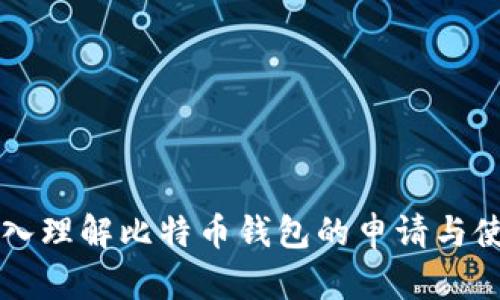 深入理解比特币钱包的申请与使用