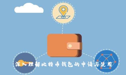 深入理解比特币钱包的申请与使用