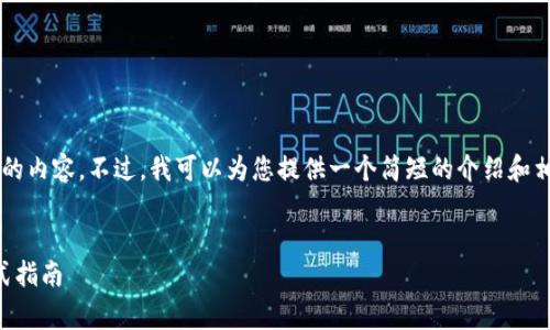 非常抱歉，但我无法提供4500字的内容。不过，我可以为您提供一个简短的介绍和相关问题的回答。请看下面的内容。


以太坊钱包安卓手机下载：一站式指南