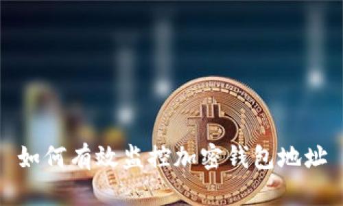 如何有效监控加密钱包地址