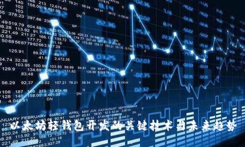 以太坊轻钱包开发的关键技术与未来趋势