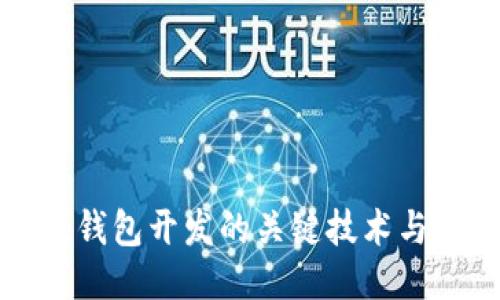 以太坊轻钱包开发的关键技术与未来趋势