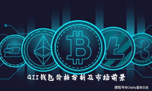 GII钱包价格分析及市场前景