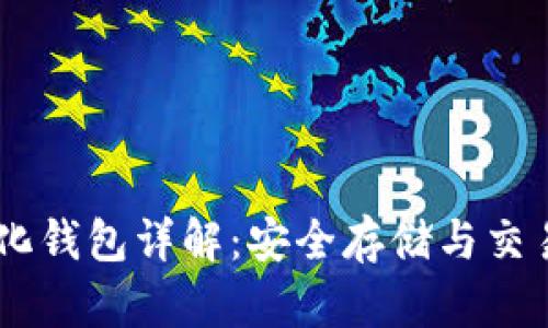 USDT去中心化钱包详解：安全存储与交易的最佳选择