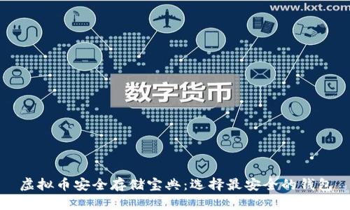 虚拟币安全存储宝典：选择最安全的钱包