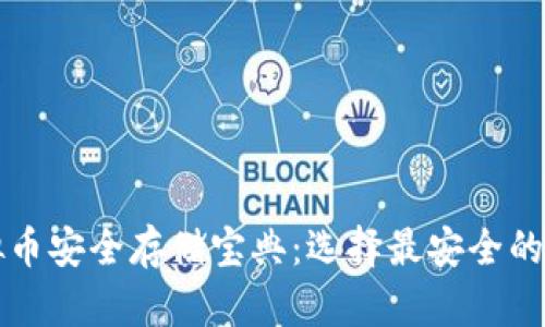 虚拟币安全存储宝典：选择最安全的钱包