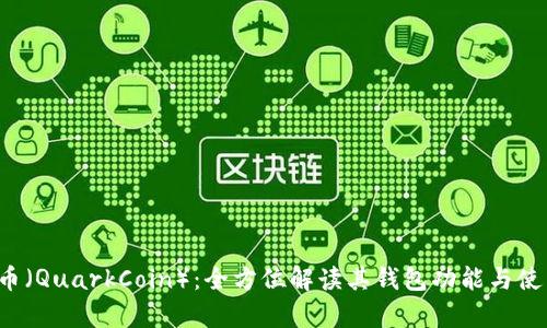  夸克币（QuarkCoin）：全方位解读其钱包功能与使用指南