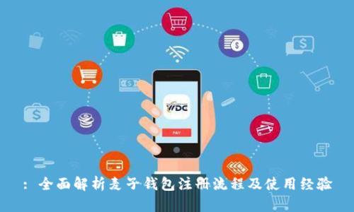 : 全面解析麦子钱包注册流程及使用经验